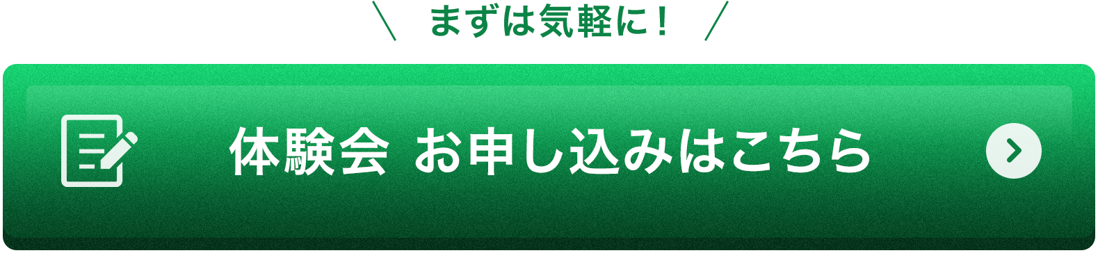 まずは気軽に！体験会 お申し込みはこちら