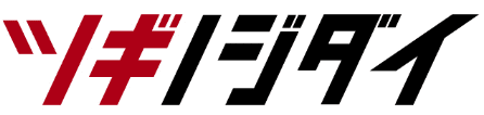 ツギノジダイ