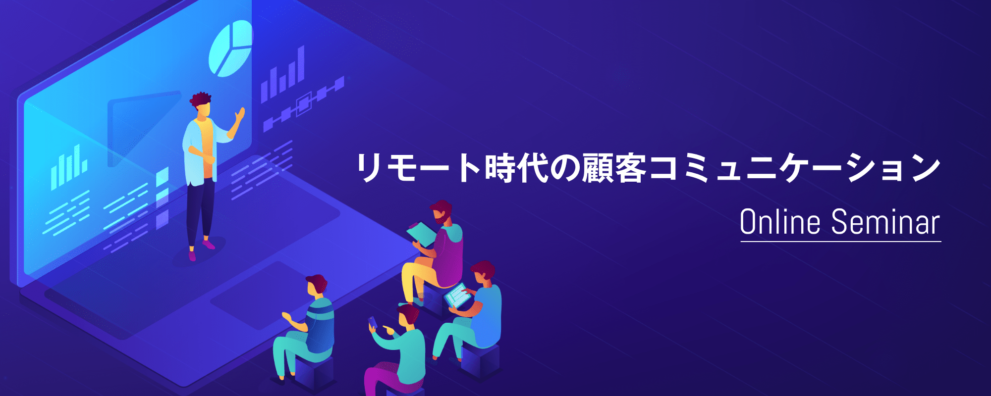 リモート時代の顧客コミュニケーション Online Seminar
