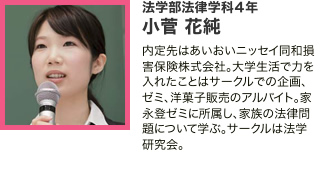 法学部法律学科4年 小菅 花純