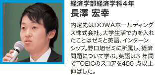 経済学部経済学科4年 長澤 宏幸