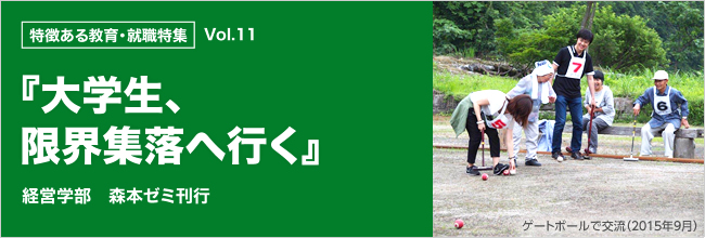 特徴ある教育・就職特集 vol.11 『大学生、限界集落へ行く』 経営・森本ゼミ刊行 ゲートボールで交流（2015年９月）