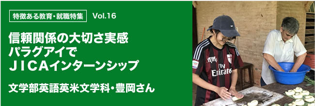 特徴ある教育・就職特集 vol.16 信頼関係の大切さ実感 パラグアイでＪＩＣＡインターンシップ