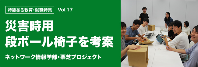 特徴ある教育・就職特集 vol.17 栗災害時用段ボール椅子を考案　ネットワーク情報学部・栗芝プロジェクト