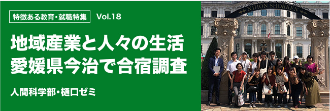 特徴ある教育・就職特集 vol.18 地域産業と人々の生活 愛媛県今治で合宿調査　ニュース専修１月号