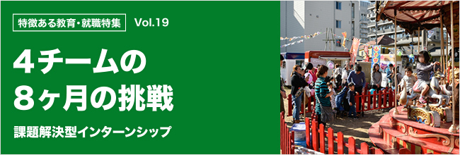 特徴ある教育・就職特集 vol.19 ４チームの８ヶ月の挑戦