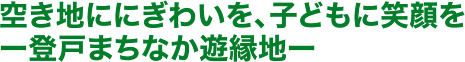 空き地ににぎわいを、子どもに笑顔を