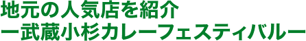 地元の人気店を紹介