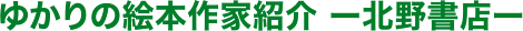 ゆかりの絵本作家紹介