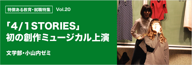 特徴ある教育・就職特集 vol.20 「４/１STORIES」初の創作ミュージカル上演
