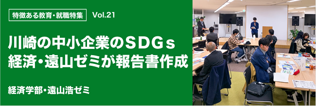 特徴ある教育・就職特集 vol.20 川崎の中小企業のＳＤＧｓ経済・遠山ゼミが報告書作成