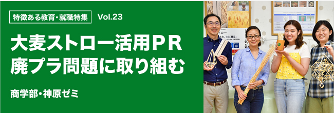 特徴ある教育・就職特集 vol.23 大麦ストロー活用ＰＲ廃プラ問題に取り組む