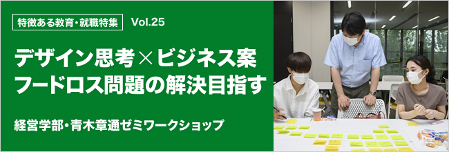 特徴ある教育・就職特集 vol.25 デザイン思考×ビジネス案　フードロス問題の解決目指す