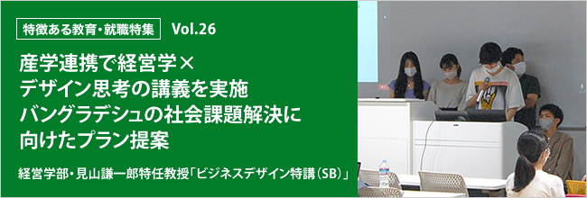 特徴ある教育・就職特集 vol.26 産学連携でデザイン思考×経営学の講義を実施  バングラデシュの社会課題解決に向けたプラン提案