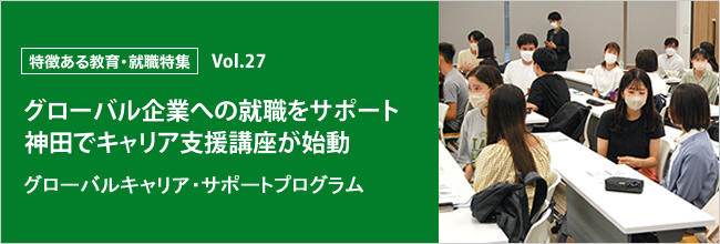 特徴ある教育・就職特集 vol.27 グローバル企業への就職をサポート　神田でキャリア支援講座が始動