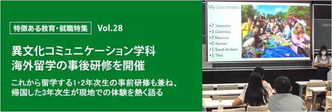 特徴ある教育・就職特集 vol.28 異文化コミュニケーション学科　海外留学の事後研修を開催