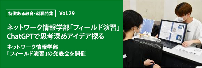 特徴ある教育・就職特集 vol.29 ネットワーク情報学部「フィールド演習」　ChatGPTで思考深めアイデア探る ネットワーク情報学部「フィールド演習」の発表会を開催
