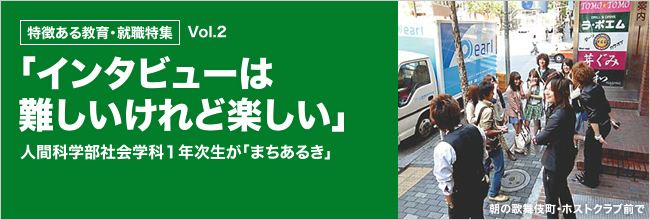 特徴ある教育・就職特集 「インタビューは難しいけれど楽しい」人間科学部社会学科１年次生が「まちあるき」