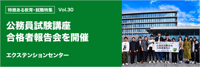特徴ある教育・就職特集 vol.30 公務員試験講座合格者報告会を開催　エクステンションセンター