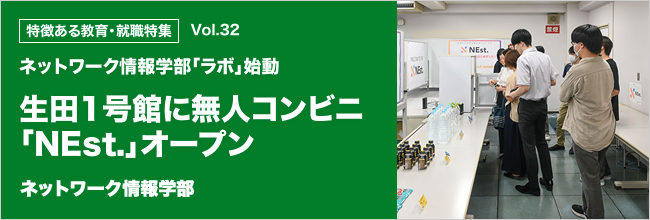 特徴ある教育・就職特集 vol.32 ネットワーク情報学部「ラボ」始動 生田1号館に無人コンビニ「NEst.」オープン