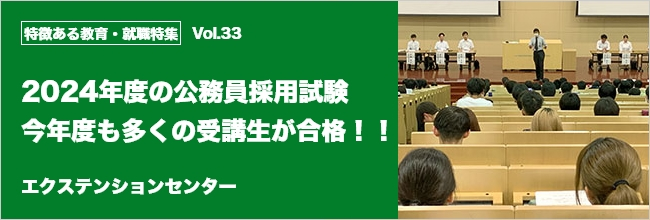 特徴ある教育・就職特集 vol.33 2024年度の公務員採用試験　今年度も多くの受講生が合格！！