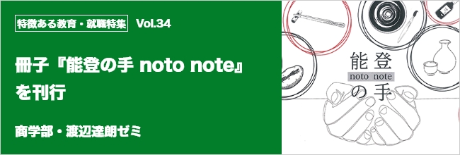 特徴ある教育・就職特集 vol.34 冊子『能登の手 noto note』を刊行
