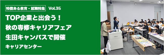 特徴ある教育・就職特集 vol.35 TOP企業と出会う！秋の専修キャリアフェア 生田キャンパスで開催