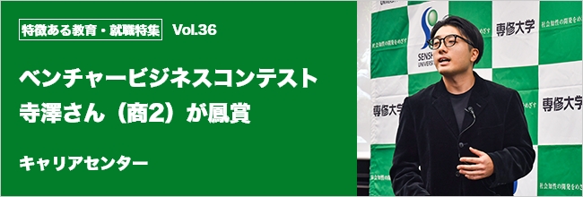 特徴ある教育・就職特集 vol.36 ベンチャービジネスコンテスト 寺澤さん（商2）が鳳賞