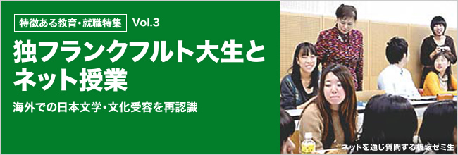 特徴ある教育・就職特集 独フランクフルト大生とネット授業 海外での日本文学・文化需要を再認識