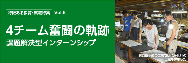 特徴ある教育・就職特集 vol.6 4チーム奮闘の軌跡 課題解決型インターンシップ 東京染小紋の工房では「型付け」の工程も体験した
