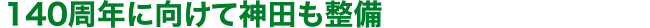 140周年に向けて神田も整備