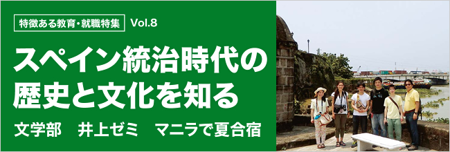 特徴ある教育・就職特集 vol.8　スペイン統治時代の歴史と文化を知る 文学部　井上ゼミ マニラで夏合宿