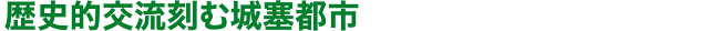 歴史的交流刻む城塞都市