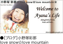 ●［ブログ］小野塚彩那 love snow☆love mountain