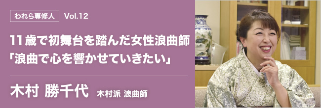 われら専修人 vol.12 11歳で初舞台を踏んだ女性浪曲師「浪曲で心を響かせていきたい」