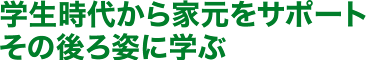 学生時代から家元をサポート その後ろ姿に学ぶ