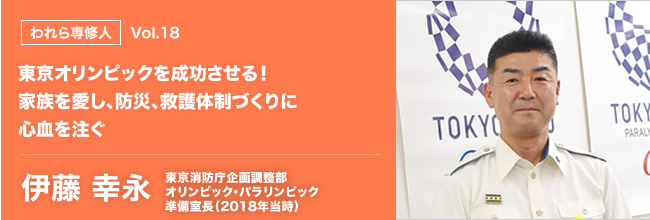 われら専修人 vol.18 東京オリンピックを成功させる！ 家族を愛し、防災、救護体制づくりに心血を注ぐ