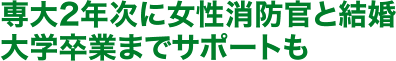 専大2年次に女性消防官と結婚 大学卒業までサポートも