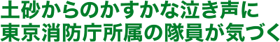 土砂からのかすかな泣き声に 東京消防庁所属の隊員が気づく