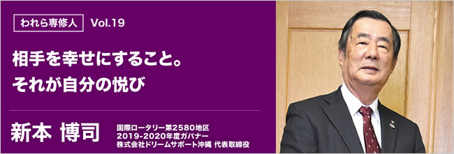 われら専修人 vol.19 相手を幸せにすること。それが自分の悦び