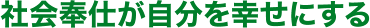 社会奉仕が自分を幸せにする