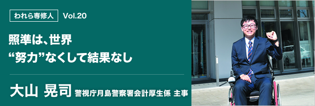 われら専修人 vol.20 照準は、世界！“努力”なくして結果なし