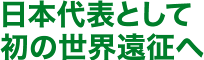 人との出会いが自分を成長させる