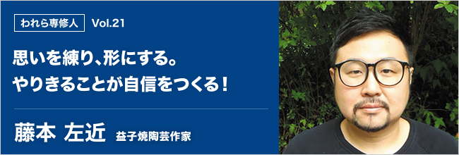 われら専修人 vol.21 思いを練り、形にする。やりきることが自信をつくる！