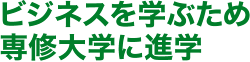 ビジネスを学ぶため専修大学に進学