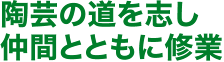 陶芸の道を志し仲間とともに修業