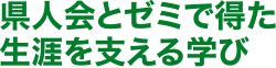 県人会とゼミで得た生涯を支える学び