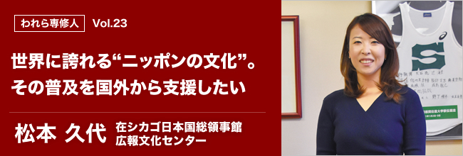 われら専修人 vol.23 世界に誇れる“ニッポンの文化”。その普及を国外から支援したい