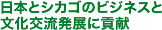 日本とシカゴのビジネスと文化交流発展に貢献