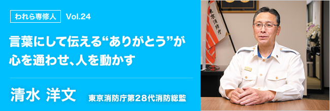 われら専修人 vol.24 言葉にして伝える“ありがとう”が心を通わせ、人を動かす